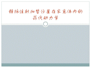 静脉注射加替沙星在家兔体内的药代动力学.ppt