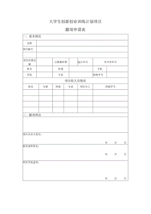 大学生创新创业训练计划项目撤项申请表 .docx