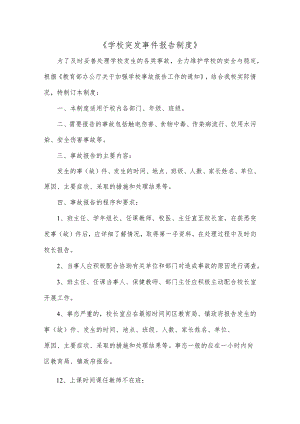 《学校突发事件报告制度》范文.docx