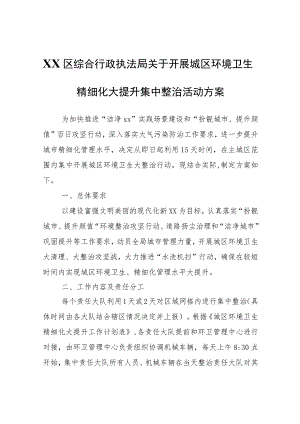 XX区综合行政执法局关于开展城区环境卫生精细化大提升集中整治活动方案 .docx