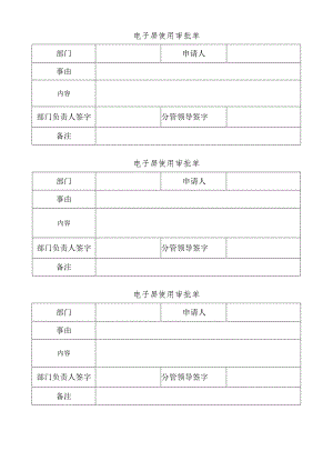 电子屏使用审批单.docx