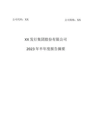 XX发行集团股份有限公司2023年半年度报告摘要.docx