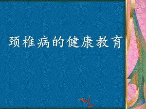 颈椎病健康管理ppt课件.pptx