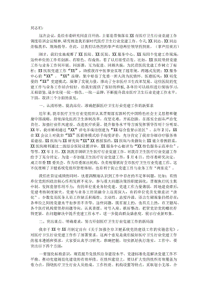 在全市医疗卫生行业党建工作推进会议上的讲话.docx