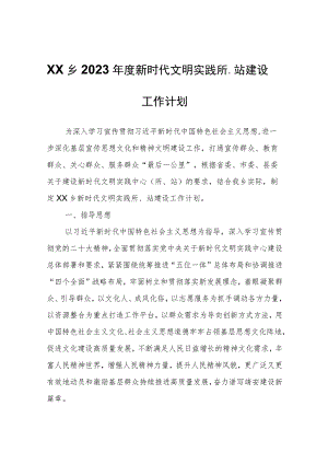 XX乡2023年度新时代文明实践所、站建设工作计划.docx