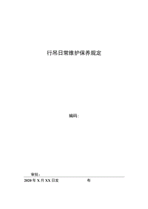 行吊维护保养管理规定.docx