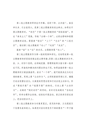学习感悟：第二批主题教育要“走心”“走深”“走实”.docx