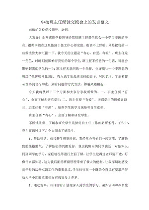 学校班主任经验交流会上的发言范文.docx