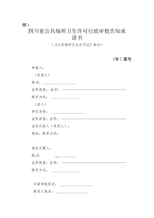 四川省公共场所卫生许可行政审批告知承诺书.docx