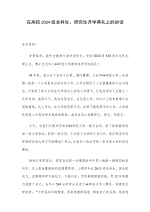 在高校2024级本科生、研究生开学典礼上的讲话.docx