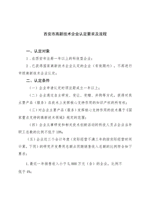 西安市高新技术企业认定要求及流程.docx