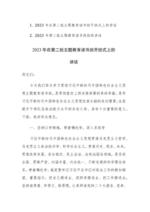 2023年在第二批主题教育读书班开班式和结班上的讲话范文2篇.docx
