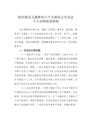 组织委员主题教育六个方面民主生活会个人对照检查材料.docx