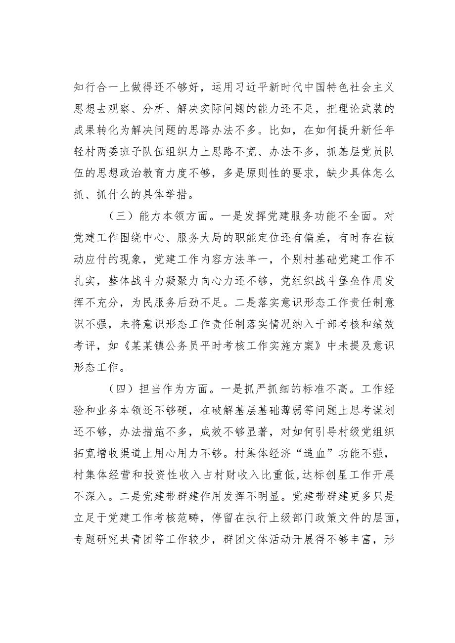 组织委员主题教育六个方面民主生活会个人对照检查材料.docx_第2页