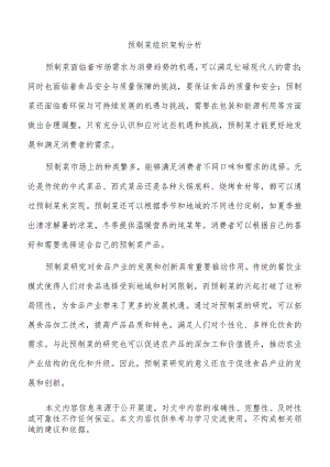 预制菜组织架构分析.docx