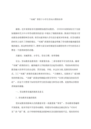 “双减”背景下小学生劳动习惯的培养 论文.docx