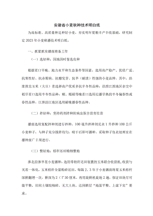 安徽省小麦秋种技术明白纸.docx