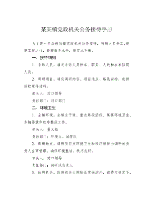 某某镇党政机关公务接待手册.docx