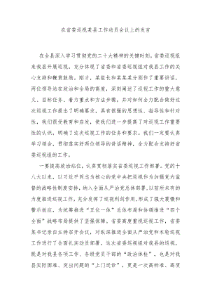 在省委巡视某县工作动员会议上的发言.docx