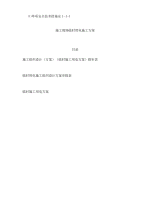 临时用电施工组织设计方案(全套含表格).docx