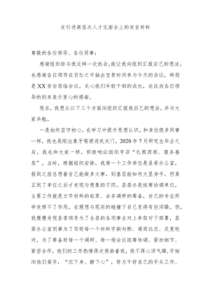 在引进高层次人才见面会上的发言材料 .docx