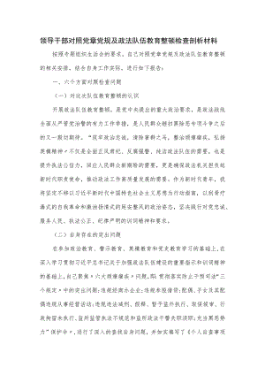 领导干部对照党章党规及政法队伍教育整顿检查剖析材料.docx