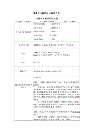 重庆西山科技股份有限公司投资者关系活动记录表.docx