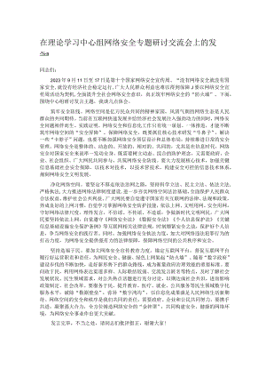 在理论学习中心组网络安全专题研讨交流会上的发言.docx