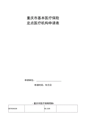重庆市基本医疗保险定点医疗机构申请表.docx