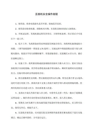 压面机安全操作规程（2023年）.docx