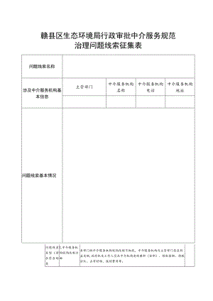 赣县区生态环境局行政审批中介服务规范治理问题线索征集表.docx