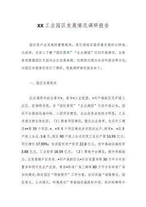 XX工业园区发展情况调研报告.docx