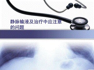 静脉输液治疗存在的问题.ppt