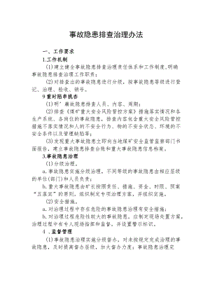 事故隐患排查治理办法.docx