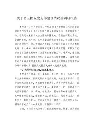 关于公立医院党支部建设情况的调研报告.docx