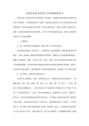 石油企业技术培训工作经验材料范文.docx