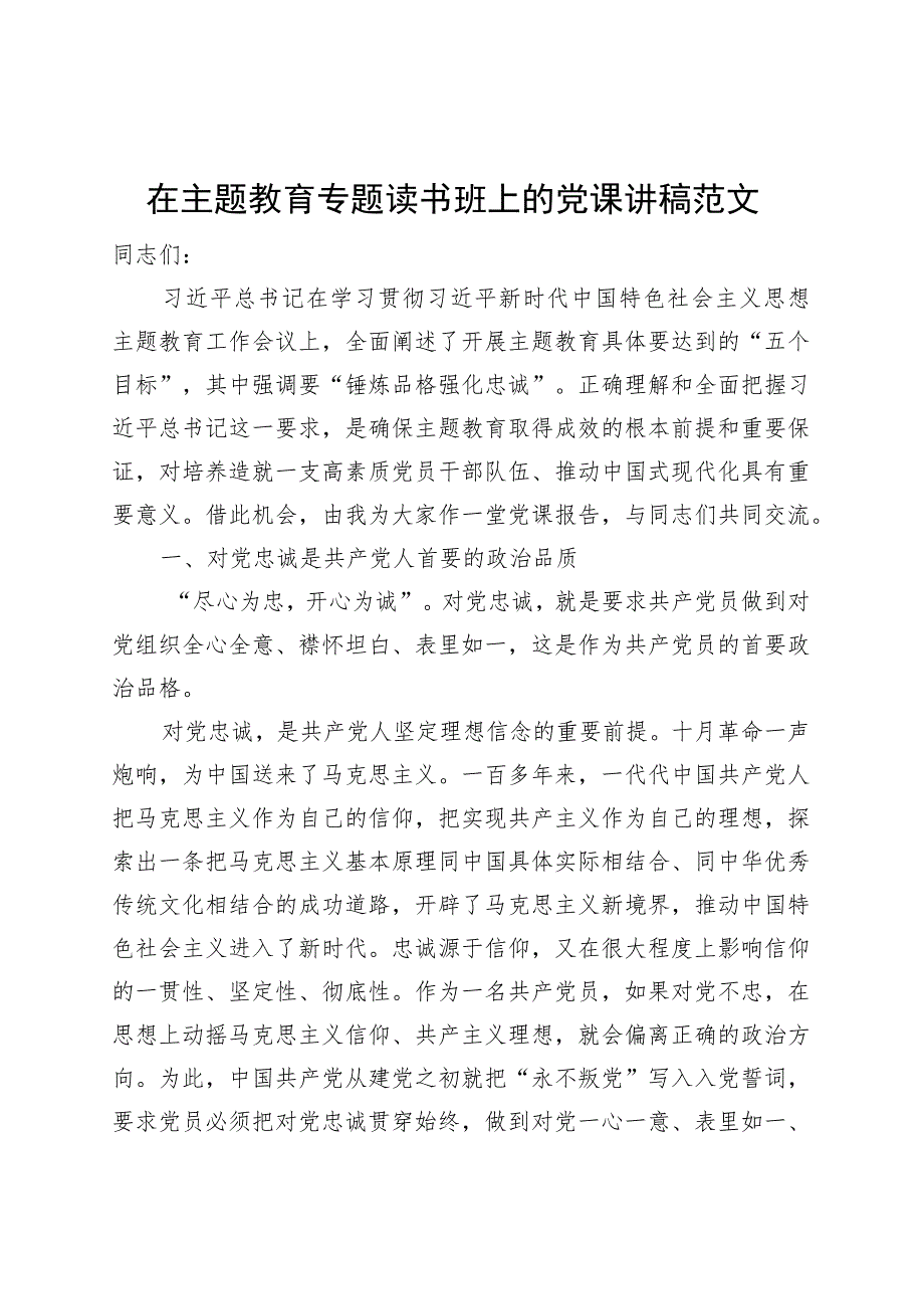 第二批主题教育读书班党课讲稿忠诚.docx_第1页