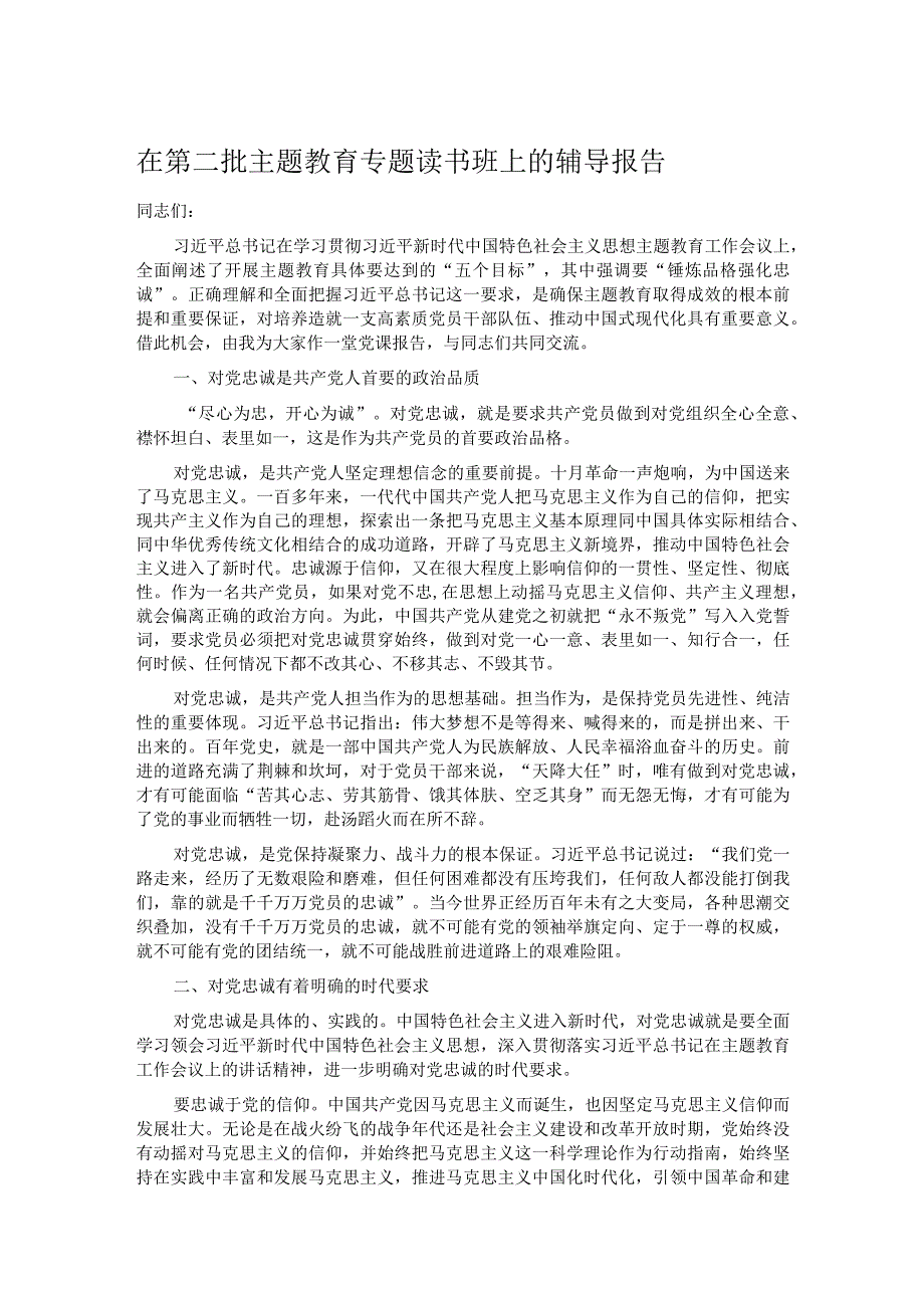 在第二批主题教育专题读书班上的辅导报告.docx_第1页
