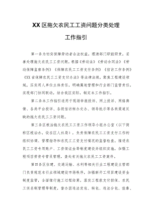 XX区拖欠农民工工资问题分类处理工作指引.docx