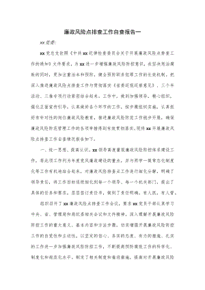 廉政风险点排查工作自查报告一.docx