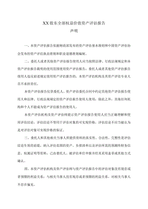 XX股东全部权益价值资产评估报告声明(2023年).docx