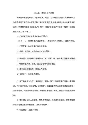 开工第一课安全培训计划.docx