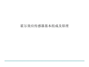 霍尔效应传感器基本组成及原理.ppt