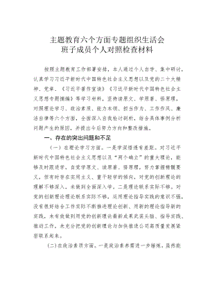主题教育六个方面专题组织生活会班子成员个人对照检查材料.docx