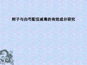 附子与白芍配伍减毒的有效成分研究.ppt