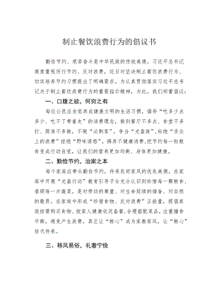 制止餐饮浪费行为的倡议书.docx