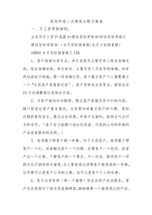 医院科室二次绩效分配方案6.docx