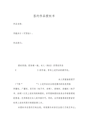 签约作品授权书.docx