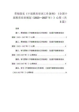 贯彻落实《干部教育培训工作条例》《全国干部教育培训规划(2023—2027年)》心得（共5篇）.docx
