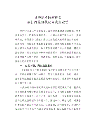 县级纪检监察机关要打好监督执纪问责主业仗.docx